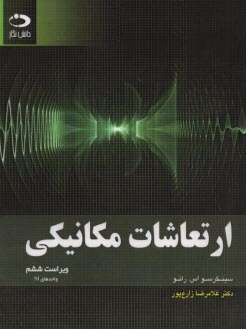 پایانه - ارتعاشات مکانیکی