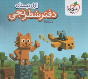 پایانه - خیلی سبز: دفتر شطرنجی ریاضی اول