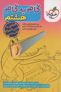 پایانه - 4418- خیلی سبز: دروس هشتم