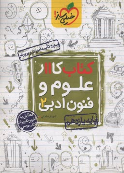 پایانه - 845-خیلی سبز: کتاب کار علوم و فنون ادبی 2 پایه یازدهم