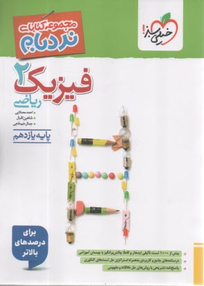 پایانه - 906-خیلی سبز: نردبام فیزیک (2 ) پیشرفته ریاضی یازدهم