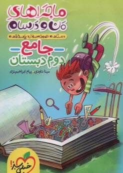 پایانه - 4382- خیلی سبز: ماجراهای من و درسام: جامع دوم