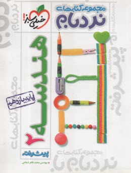 پایانه - 900-خیلی سبز: نردبام هندسه (2 ) پیشرفته یازدهم