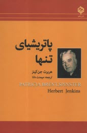 پایانه - پاتریشیای تنها