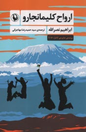 پایانه - ارواح کلیمانجاور