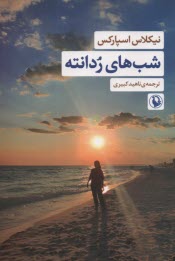 پایانه - شب های ردانته