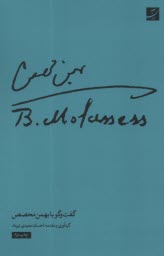 پایانه - گفت وگو با بهمن محصص