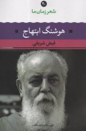 پایانه - شعر زمان ما (20) هوشنگ ابتهاج