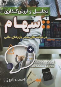 پایانه - تحلیل و ارزش گذاری سهام در شرکت های برتر