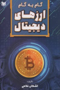 پایانه - گام به گام با ارزهای دیجیتال