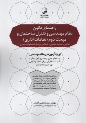 پایانه - راهنمای قانون نظام مهندسی و کنترل ساختمان و مبحث دوم (نظامات اداری) (قوانین و ضوابط حقوقی و انتظامی مرتبط با مسئولیت مجری) ویژه آزمون های نظام مهندسی