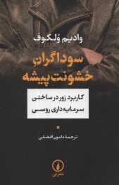 پایانه - سوداگران خشونت پیشه: کاربرد زور در ساختن سرمایه داری روسی