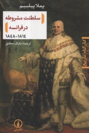 پایانه - سلطنت مشروطه در فرانسه 1814 - 1848