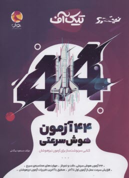 پایانه - پویش تیک آف: 44 آزمون هوش سرعتی