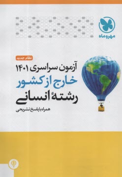 پایانه - مهروماه: کنکور سراسری انسانی 1401 خارج از کشور