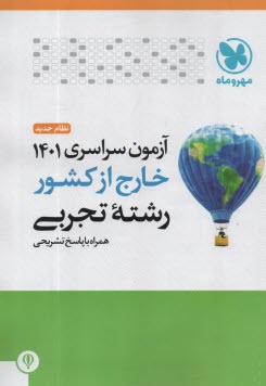 پایانه - مهروماه: کنکور سراسری تجربی 1401 خارج از کشور