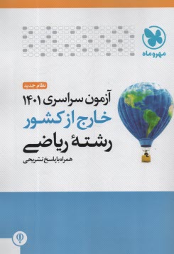 پایانه - مهروماه: کنکور سراسری ریاضی 1401 خارج از کشور