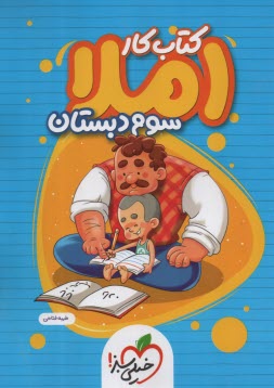 پایانه - 4384- خیلی سبز کتاب کار: املا سوم