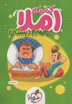 پایانه - 4386- خیلی سبز کتاب کار: املا چهارم