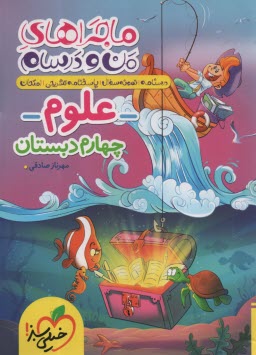 پایانه - 467- خیلی سبز: ماجراهای من و درسام: علوم چهارم