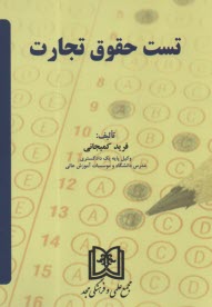 پایانه - تست حقوق تجارت