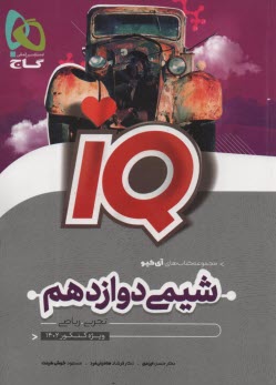 پایانه - گاج: IQ شیمی دوازدهم