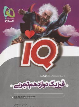 پایانه - گاج: IQ فیزیک دوازدهم تجربی