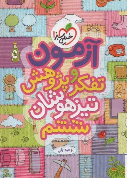 پایانه - 892- خیلی سبز: آزمون تفکر و پژوهش تیزهوشان ششم