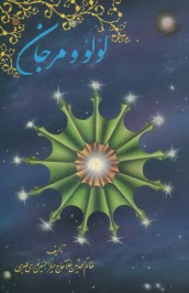 پایانه - لولو و مرجان: در شرط پله اول و دوم منبر روضه خوانان