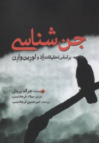 پایانه - جن شناسی بر اساس تحقیقات اد و لورین وارن