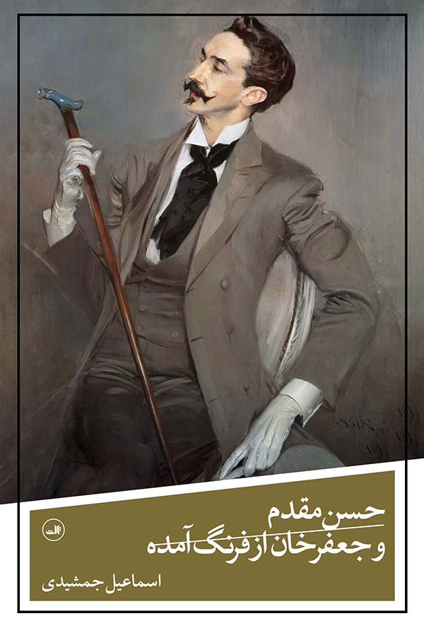 پایانه - حسن مقدم و جعفرخان از فرنگ آمده