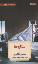 پایانه - ستاره  ها