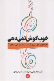 پایانه - خوب گوش نمی دهی: چه چیز مهمی را از دست می دهی و چرا؟