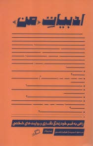 پایانه - ادبیات من: راهی به فهم خود زندگی و روایت های شخصی