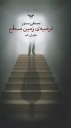 پایانه - فرضیه ی زمین مسطح: نمایشنامه