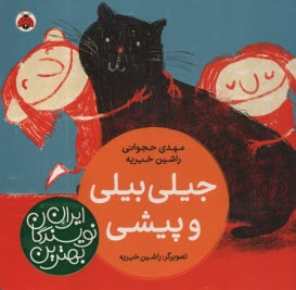 پایانه - بهترین نویسندگان ایران: جیلی بیلی و پیشی