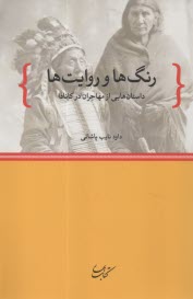 پایانه - رنگ ها و روایت ها: داستان هایی از مهاجران در کانادا