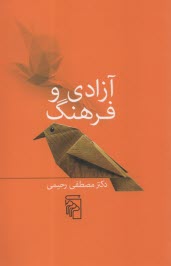 پایانه - آزادی و فرهنگ