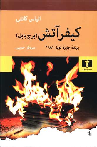 پایانه - کیفر آتش