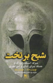 پایانه - شبح بر تخت: مرگ اسکندر بزرگ و جنگ برای تاج و امپراتوری