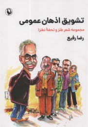 پایانه - تشویق اذهان عمومی: مجموعه شعر طنز و تحفه نطنز