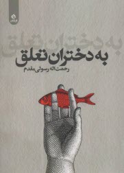 پایانه - به دختران تعلق