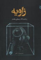 پایانه - زاویه