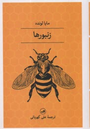 پایانه - زنبورها