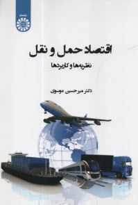 پایانه - 2401-اقتصاد حمل و نقل