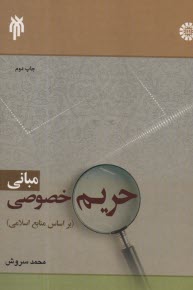 پایانه - 1864-مبانی حریم خصوصی