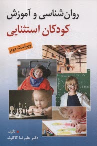 پایانه - روان شناسی و آموزش کودکان استثنایی