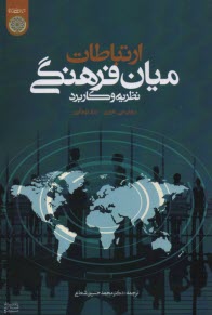 پایانه - 1007- ارتباطات میان فرهنگی: نظریه و کاربرد