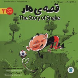 پایانه - از مجموعه: ... این بود که ...(3) قصه ی مار