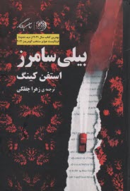 پایانه - بیلی سامرز